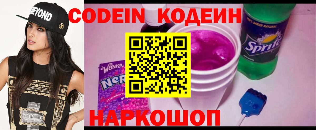 Кодеин Purple Drank  Вход с VPN  Малоярославец  Кодеиновый сироп Lean напиток Lean (лин) 